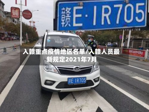 入赣重点疫情地区名单/入赣人员最新规定2021年7月-第3张图片