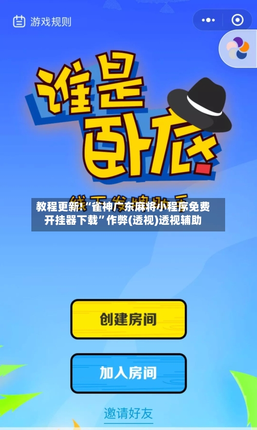教程更新!“雀神广东麻将小程序免费开挂器下载	”作弊(透视)透视辅助-第3张图片