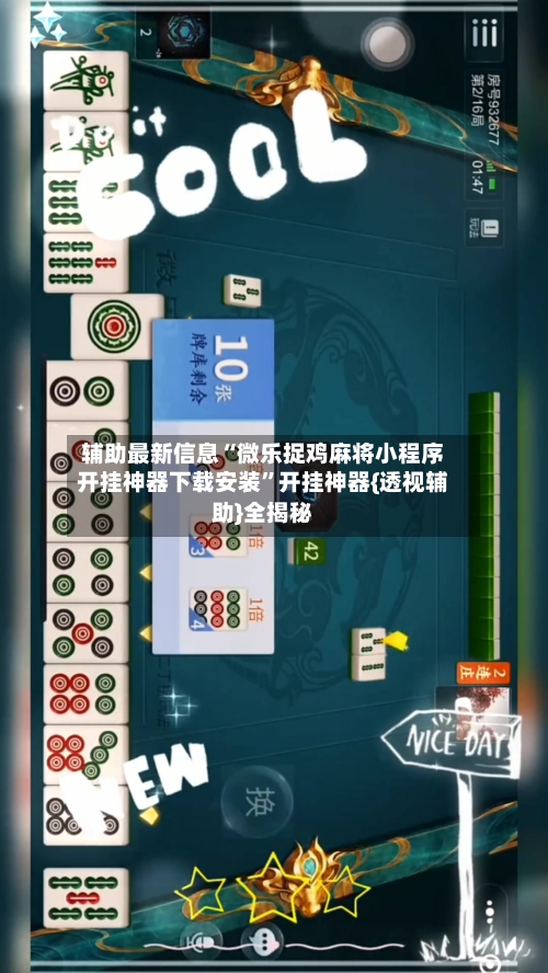 辅助最新信息“微乐捉鸡麻将小程序开挂神器下载安装”开挂神器{透视辅助}全揭秘