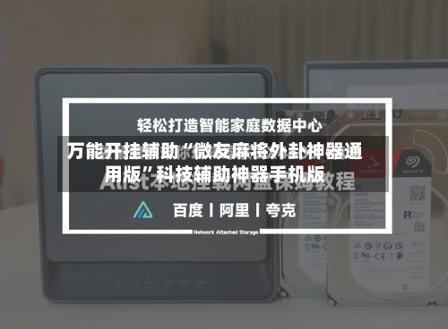 万能开挂辅助“微友麻将外卦神器通用版”科技辅助神器手机版