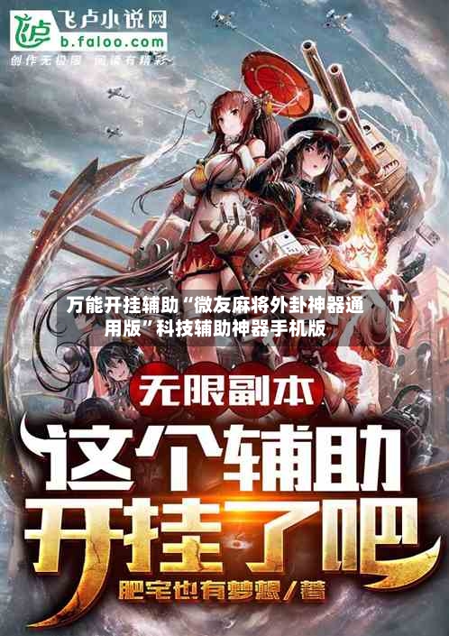 万能开挂辅助“微友麻将外卦神器通用版”科技辅助神器手机版-第2张图片