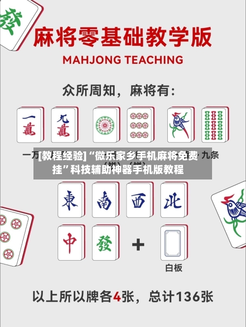 [教程经验]“微乐家乡手机麻将免费挂”科技辅助神器手机版教程-第2张图片