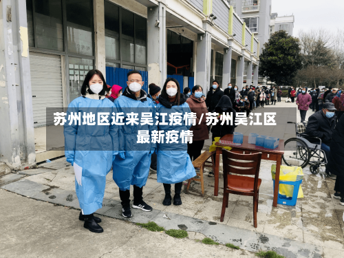 苏州地区近来吴江疫情/苏州吴江区最新疫情-第2张图片