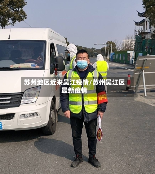 苏州地区近来吴江疫情/苏州吴江区最新疫情