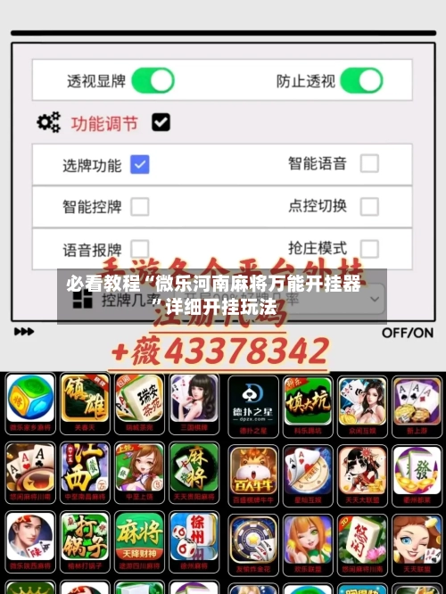 必看教程“微乐河南麻将万能开挂器”详细开挂玩法