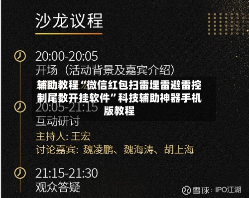 辅助教程“微信红包扫雷埋雷避雷控制尾数开挂软件”科技辅助神器手机版教程