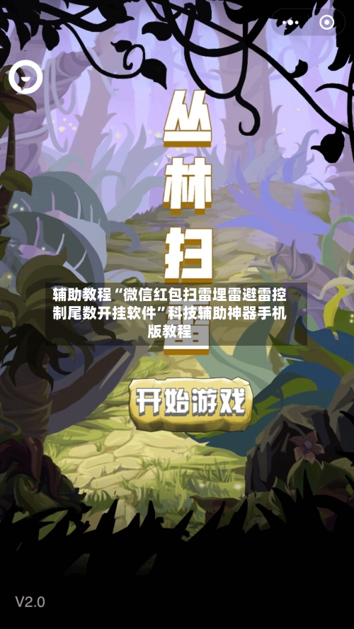 辅助教程“微信红包扫雷埋雷避雷控制尾数开挂软件”科技辅助神器手机版教程-第3张图片