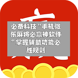 必备科技“手机微乐麻将必赢神软件”掌握辅助功能必胜规则-第2张图片