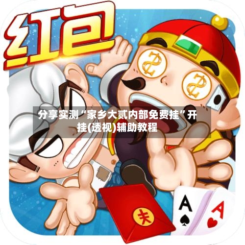 分享实测“家乡大贰内部免费挂”开挂(透视)辅助教程-第2张图片