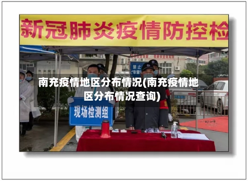 南充疫情地区分布情况(南充疫情地区分布情况查询)-第2张图片