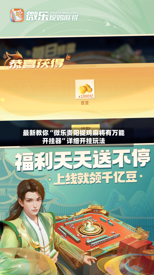 最新教你“微乐贵阳捉鸡麻将有万能开挂器”详细开挂玩法