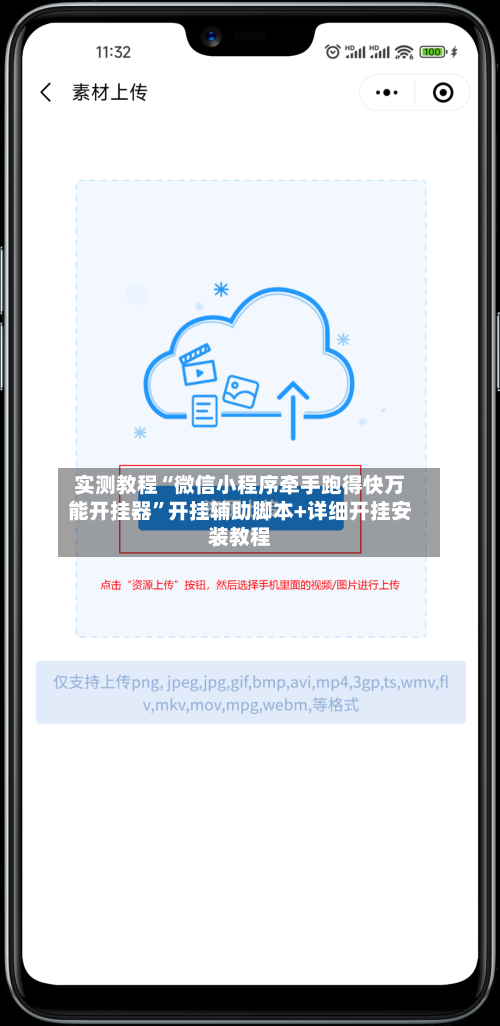 实测教程“微信小程序牵手跑得快万能开挂器	”开挂辅助脚本+详细开挂安装教程-第2张图片