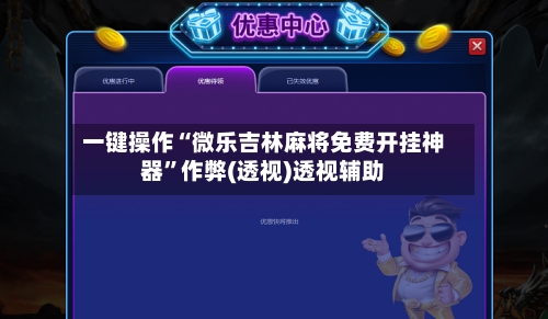 一键操作“微乐吉林麻将免费开挂神器”作弊(透视)透视辅助-第2张图片