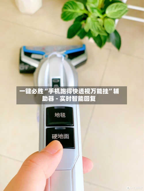 一键必胜“手机跑得快透视万能挂”辅助器 - 实时智能回复