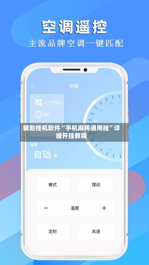 辅助挂机软件“手机麻将通用挂”详细开挂教程