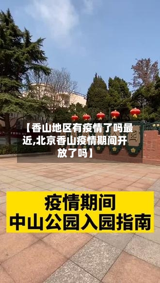【香山地区有疫情了吗最近,北京香山疫情期间开放了吗】