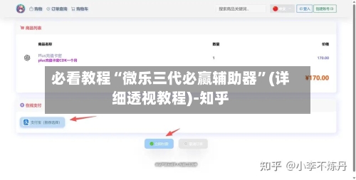 必看教程“微乐三代必赢辅助器”(详细透视教程)-知乎-第2张图片