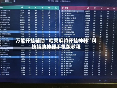 万能开挂辅助“哈灵麻将开挂神器	”科技辅助神器手机版教程-第2张图片