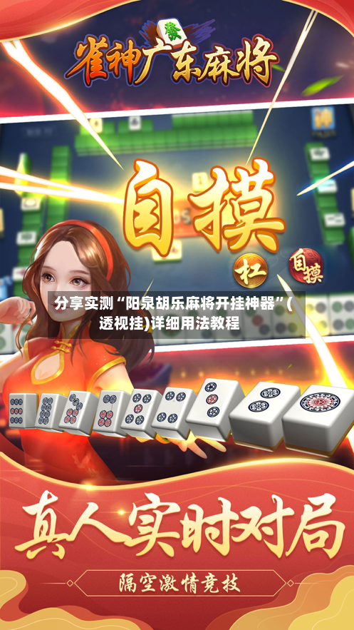 分享实测“阳泉胡乐麻将开挂神器”(透视挂)详细用法教程-第3张图片