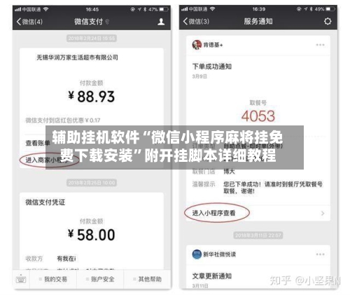 辅助挂机软件“微信小程序麻将挂免费下载安装”附开挂脚本详细教程-第2张图片