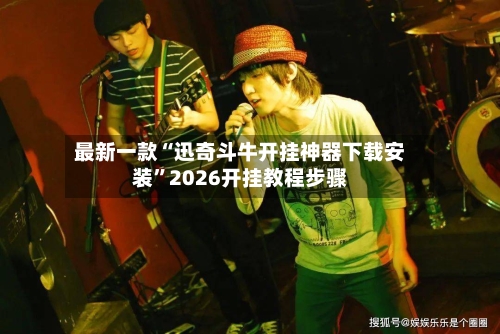 最新一款“迅奇斗牛开挂神器下载安装”2026开挂教程步骤-第2张图片