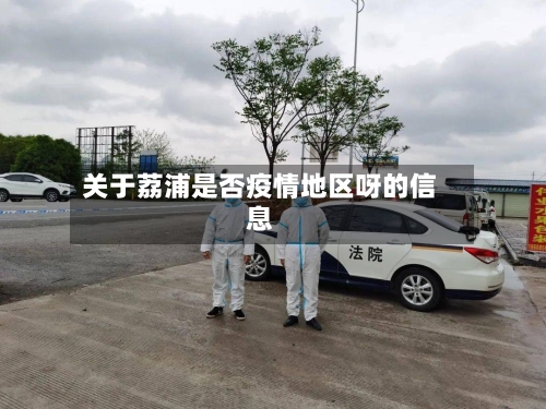 关于荔浦是否疫情地区呀的信息-第2张图片