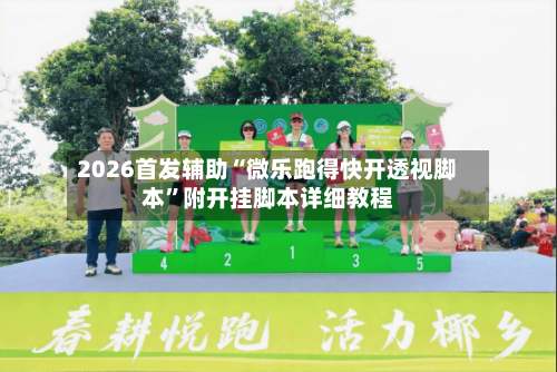 2026首发辅助“微乐跑得快开透视脚本	”附开挂脚本详细教程-第1张图片