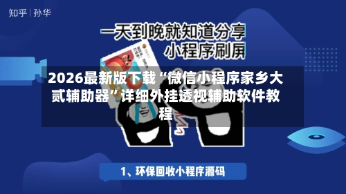 2026最新版下载“微信小程序家乡大贰辅助器”详细外挂透视辅助软件教程-第2张图片