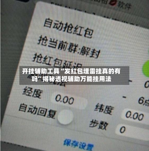 开挂辅助工具“发红包埋雷挂真的有吗	”揭秘透视辅助万能挂用法-第2张图片
