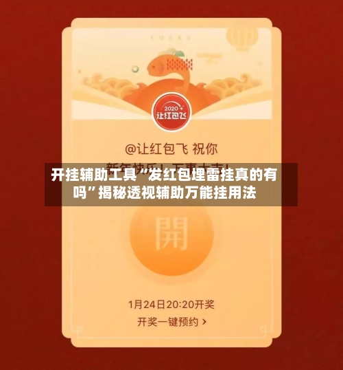 开挂辅助工具“发红包埋雷挂真的有吗”揭秘透视辅助万能挂用法-第3张图片