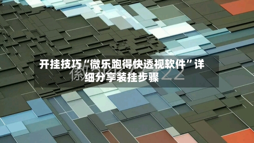 开挂技巧“微乐跑得快透视软件”详细分享装挂步骤