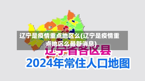 辽宁是疫情重点地区么(辽宁是疫情重点地区么最新消息)