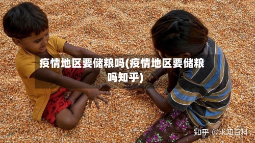 疫情地区要储粮吗(疫情地区要储粮吗知乎)-第2张图片