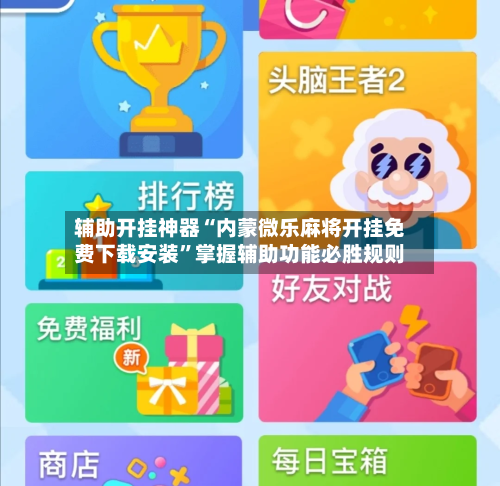 辅助开挂神器“内蒙微乐麻将开挂免费下载安装”掌握辅助功能必胜规则-第3张图片