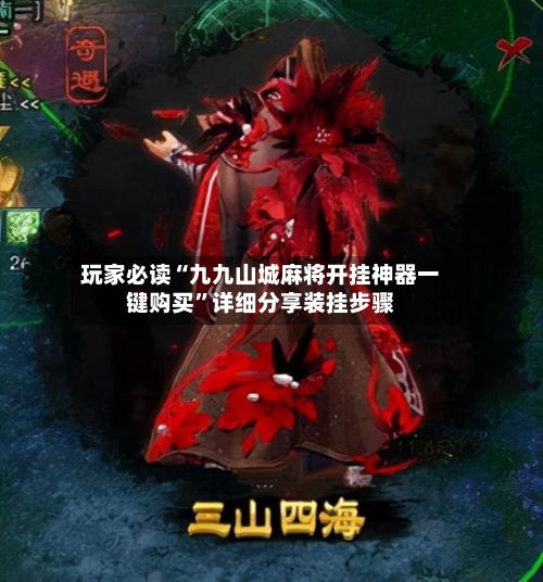 玩家必读“九九山城麻将开挂神器一键购买	”详细分享装挂步骤-第2张图片