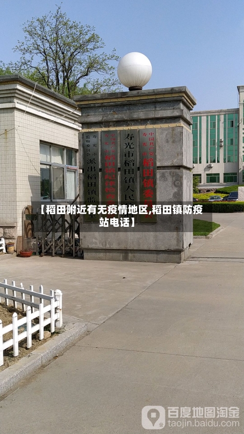 【稻田附近有无疫情地区,稻田镇防疫站电话】-第2张图片