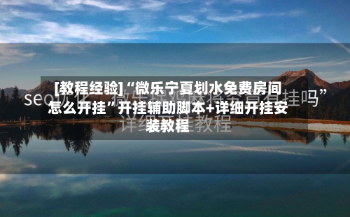 [教程经验]“微乐宁夏划水免费房间怎么开挂”开挂辅助脚本+详细开挂安装教程-第2张图片