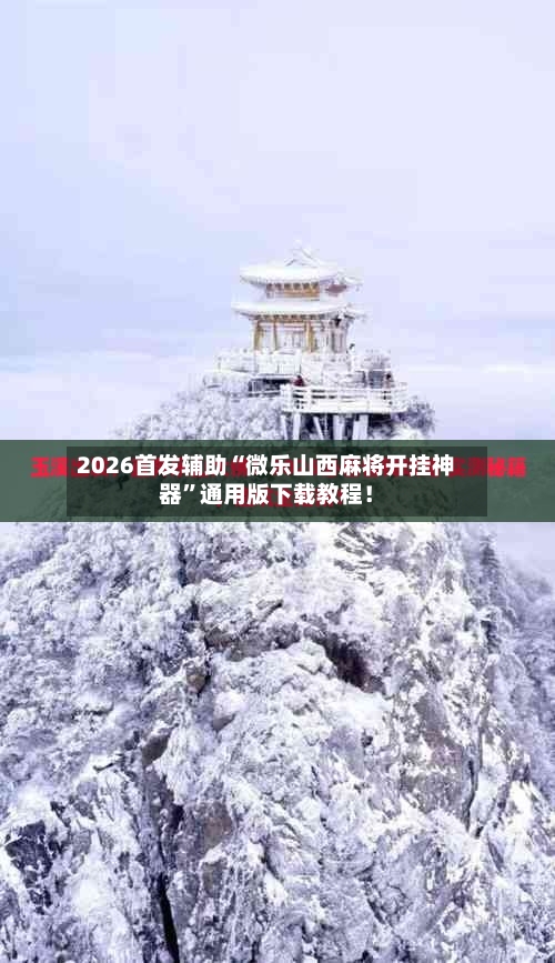 2026首发辅助“微乐山西麻将开挂神器”通用版下载教程!