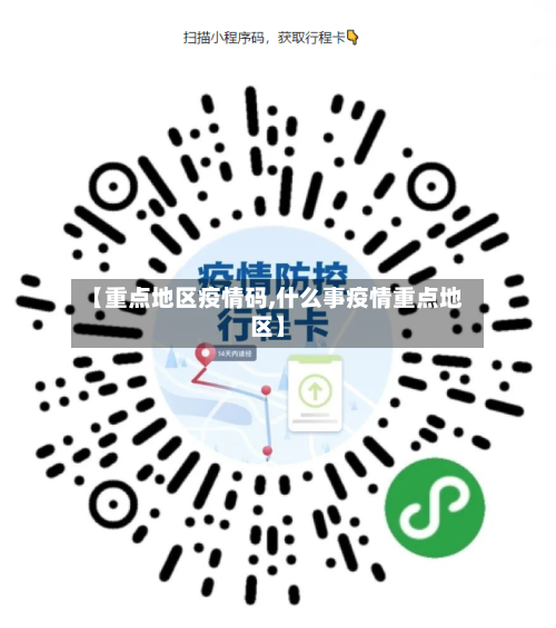 【重点地区疫情码,什么事疫情重点地区】-第3张图片
