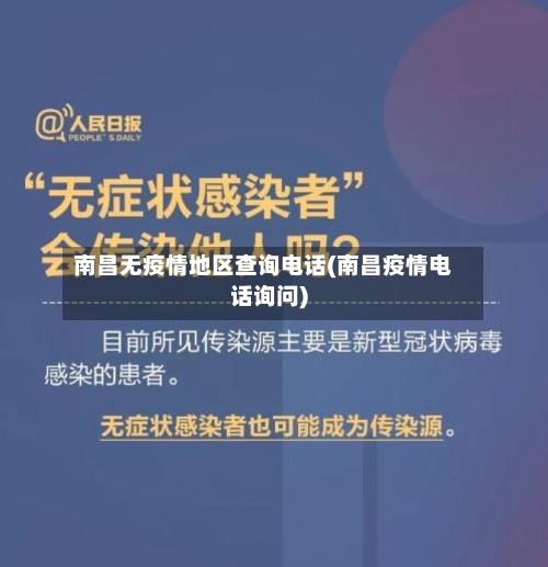 南昌无疫情地区查询电话(南昌疫情电话询问)
