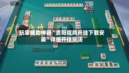 玩家辅助神器“贵阳捉鸡开挂下载安装”详细开挂玩法