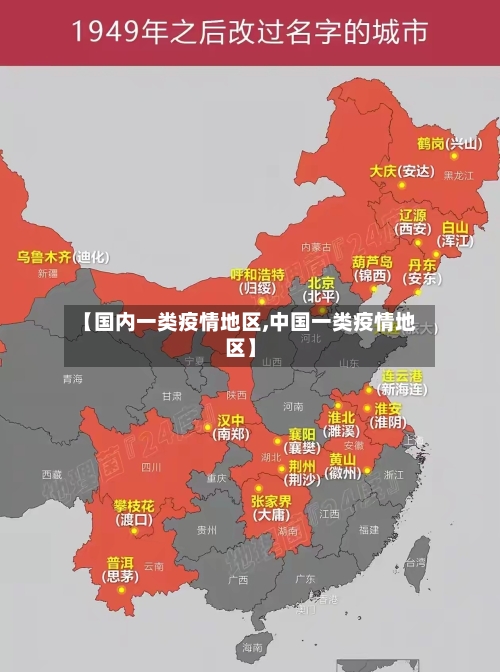 【国内一类疫情地区,中国一类疫情地区】