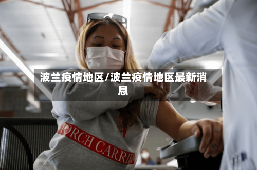 波兰疫情地区/波兰疫情地区最新消息-第2张图片