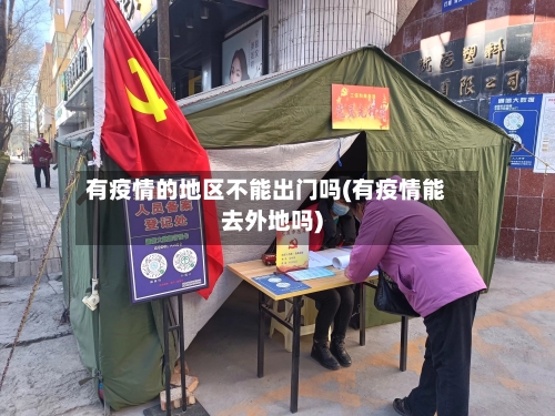 有疫情的地区不能出门吗(有疫情能去外地吗)-第2张图片