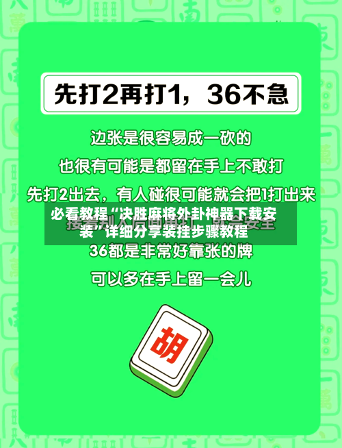 必看教程“决胜麻将外卦神器下载安装”详细分享装挂步骤教程-第2张图片
