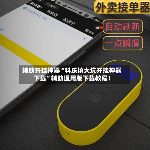 辅助开挂神器“科乐填大坑开挂神器下载”辅助通用版下载教程！-第2张图片