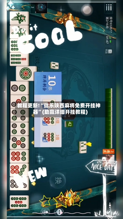 教程更新!“微乐陕西麻将免费开挂神器	”(助赢详细开挂教程)-第2张图片