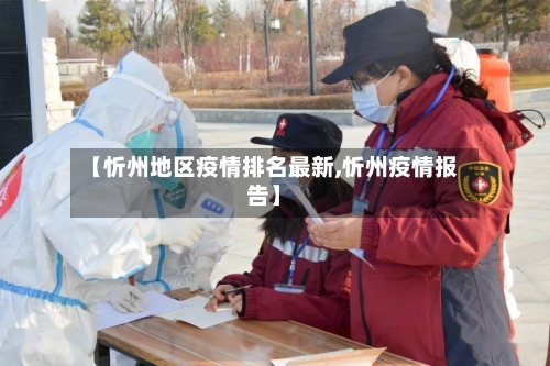 【忻州地区疫情排名最新,忻州疫情报告】