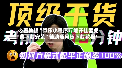 必看教程“微乐小程序万能开挂器免费下载安装”辅助通用版下载教程!