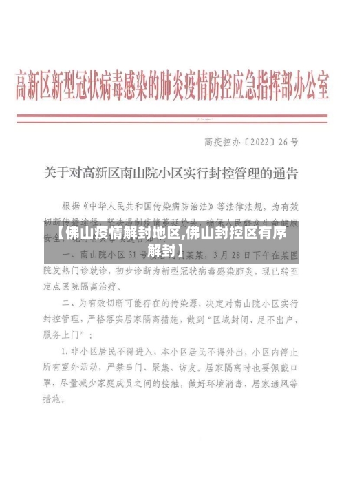 【佛山疫情解封地区,佛山封控区有序解封】-第2张图片